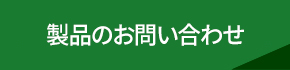 製品のお問い合わせ